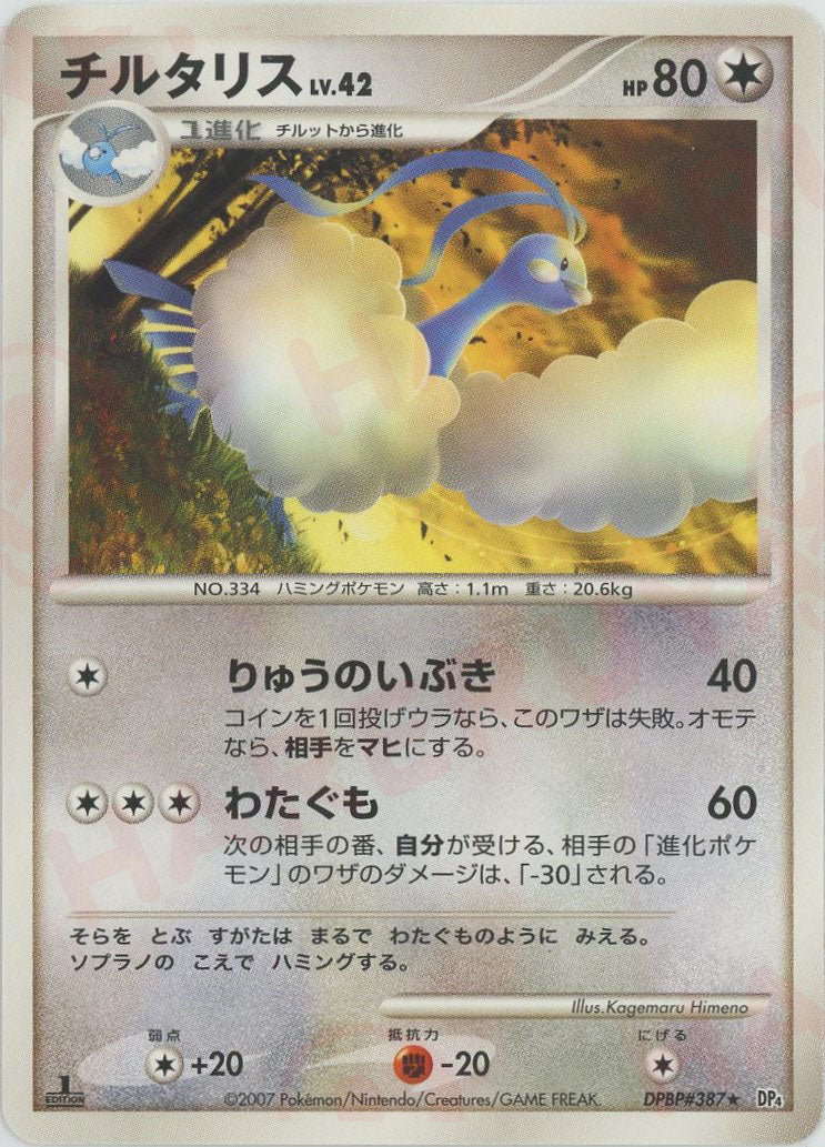チルタリス