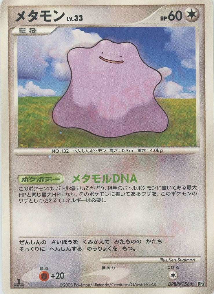 メタモン