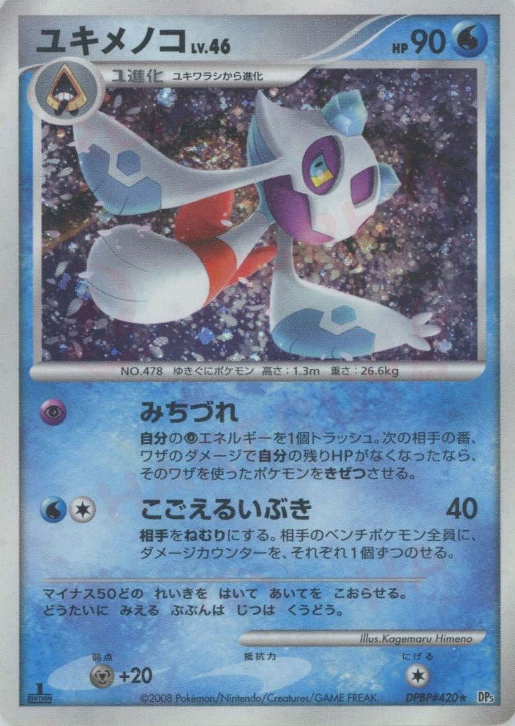 ユキメノコ