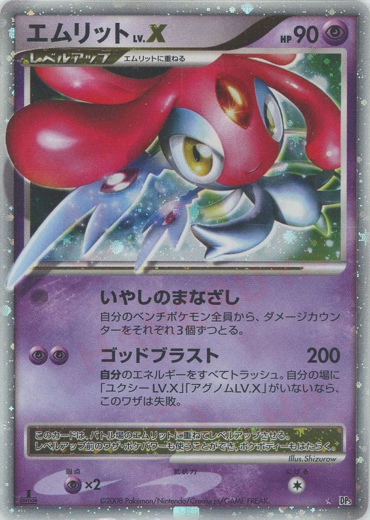 エムリットLV.X:1ED