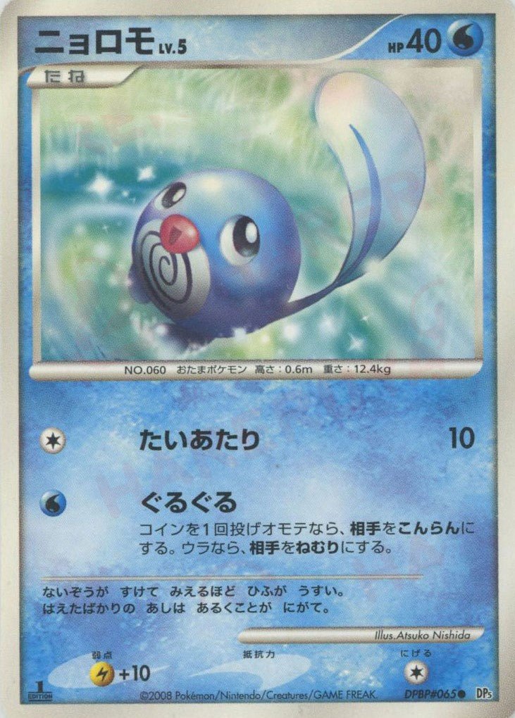ニョロモ