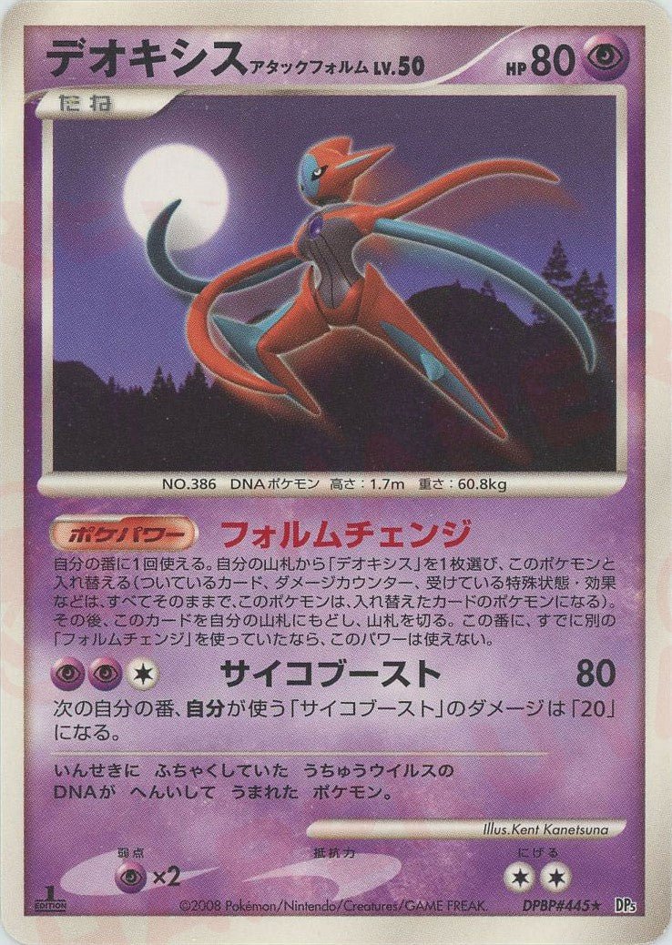 デオキシスアタックフォルム