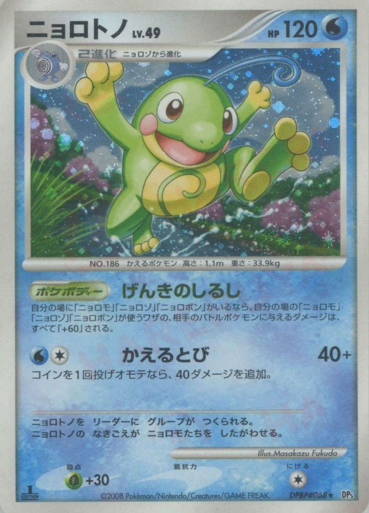 ニョロトノ