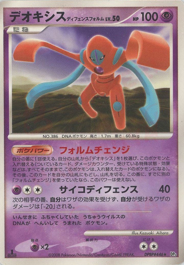 デオキシスディフェンスフォルム