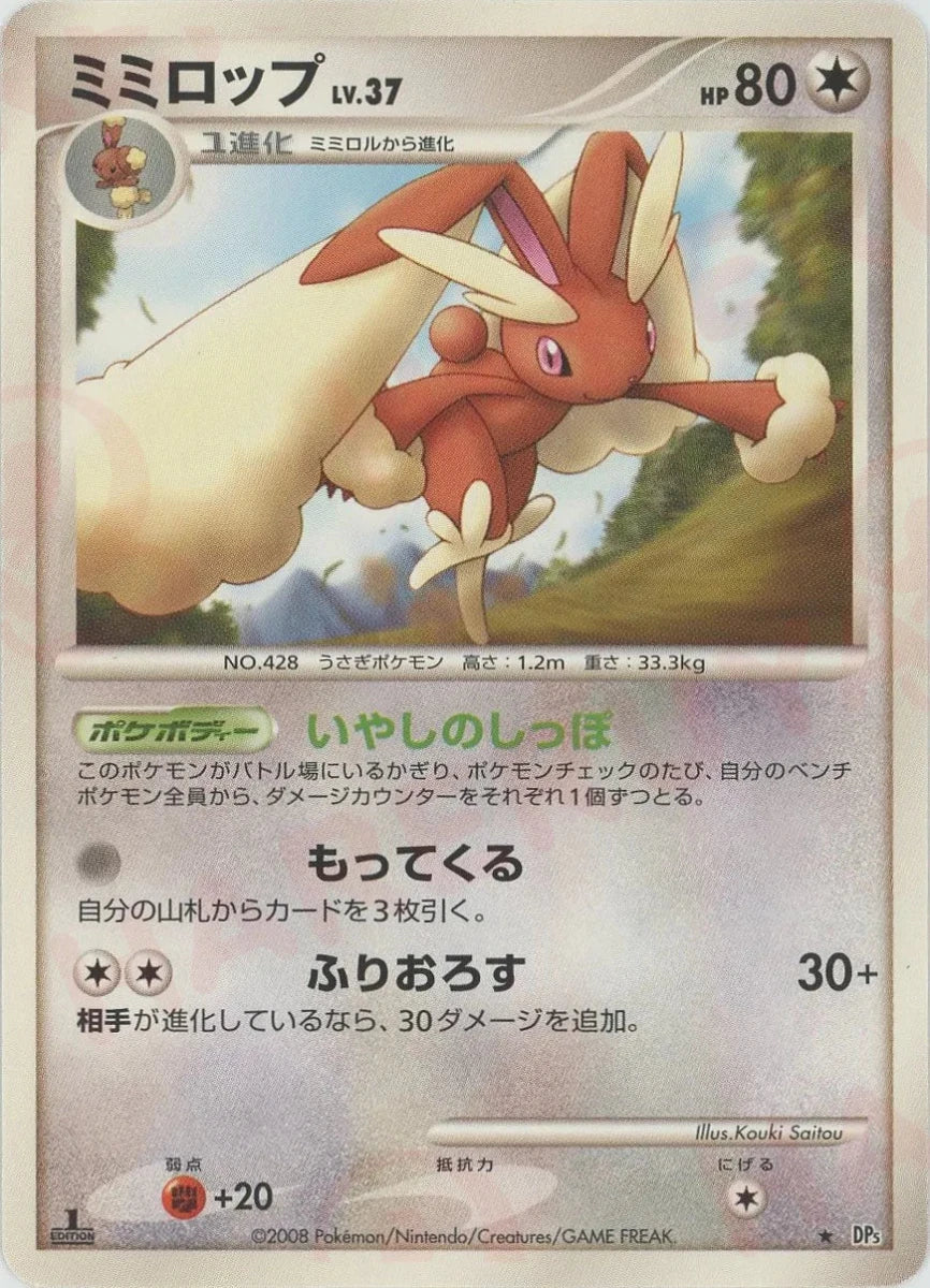 ミミロップ