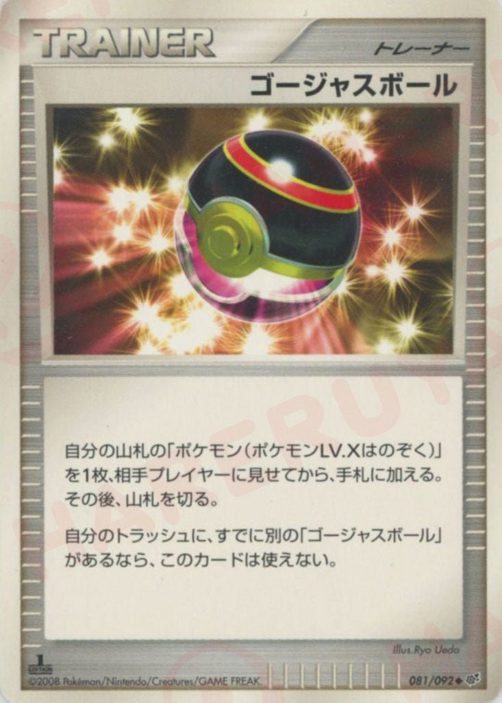 ゴージャスボール