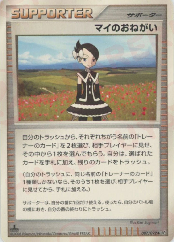 マイのおねがい