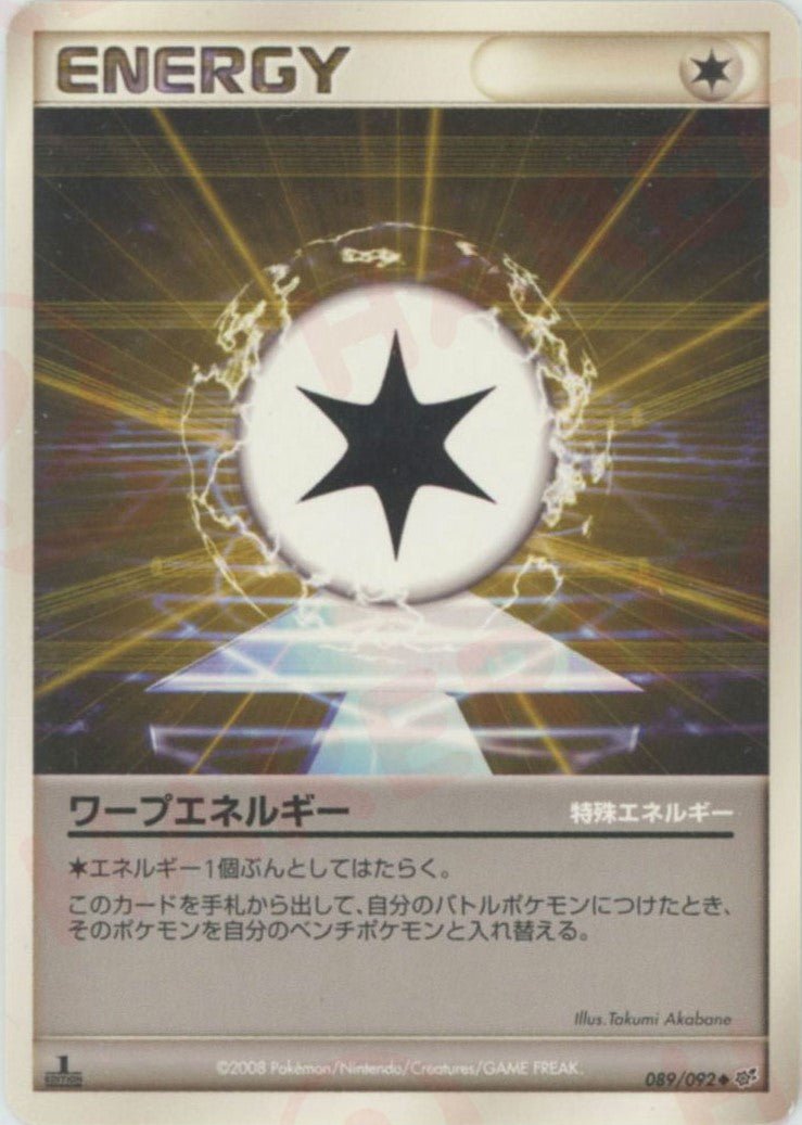 ワープエネルギー