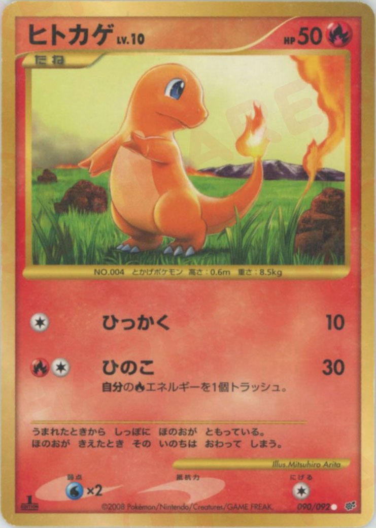 ヒトカゲ:復刻:1ED