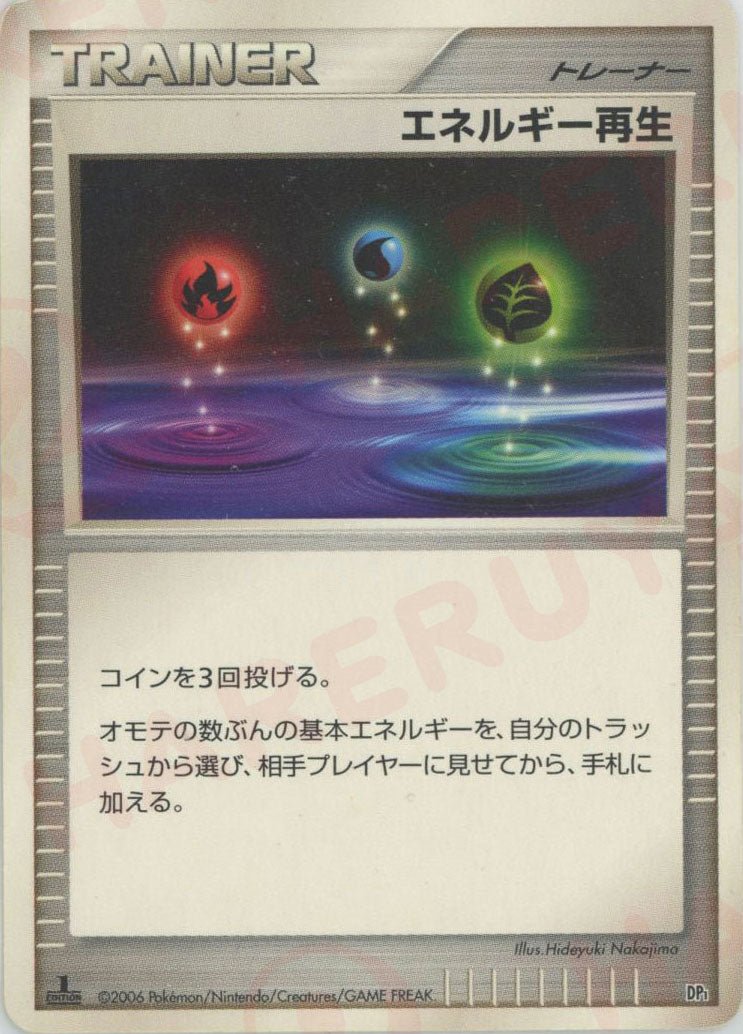 エネルギー再生:レアリティなし