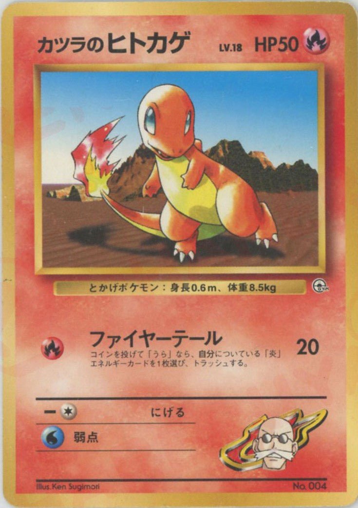 カツラのヒトカゲLV.18