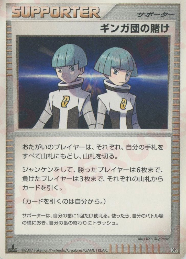 ギンガ団の賭け:レアリティなし