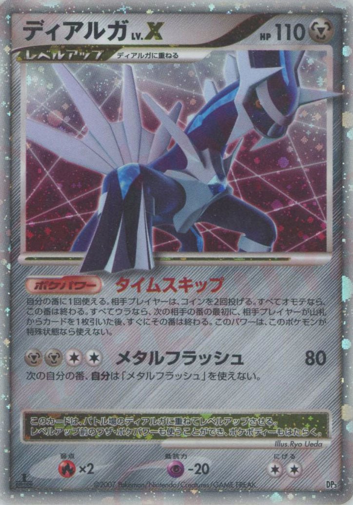 ディアルガLV.X:1ED:レアリティなし