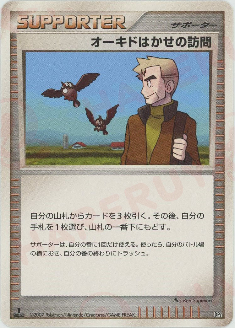 オーキドはかせの訪問:レアリティなし