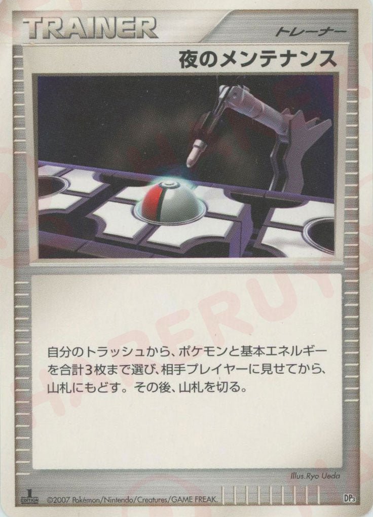 夜のメンテナンス:レアリティなし