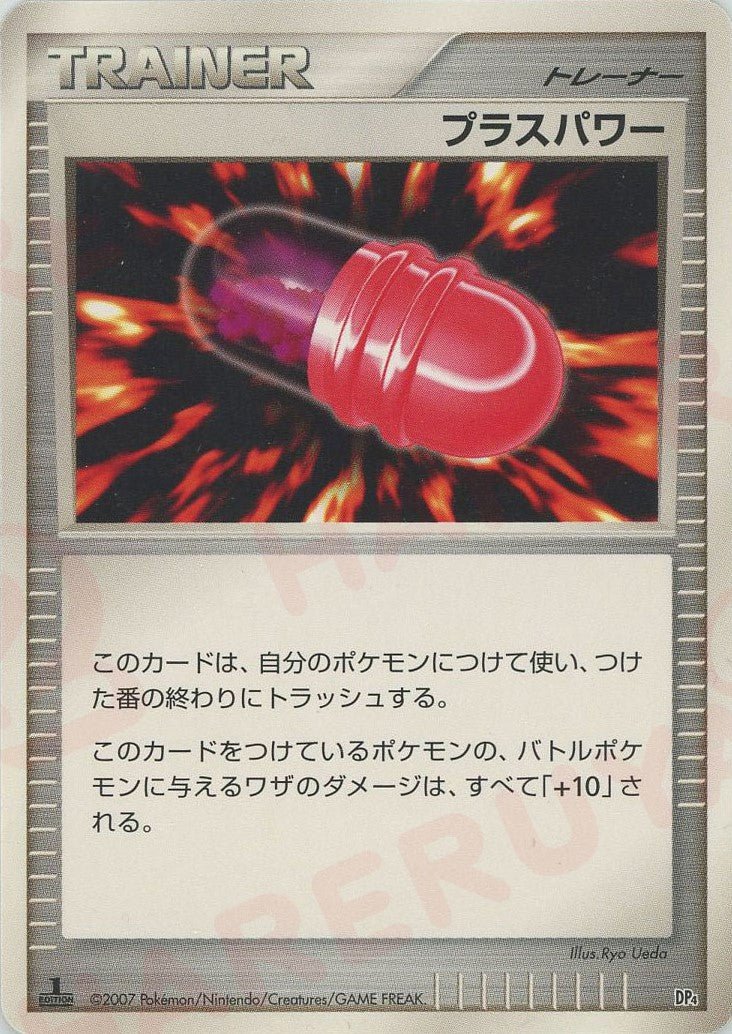 プラスパワー*レアリティなし