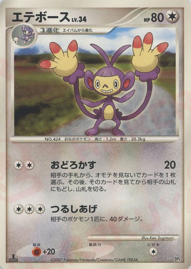 エテボース*レアリティなし