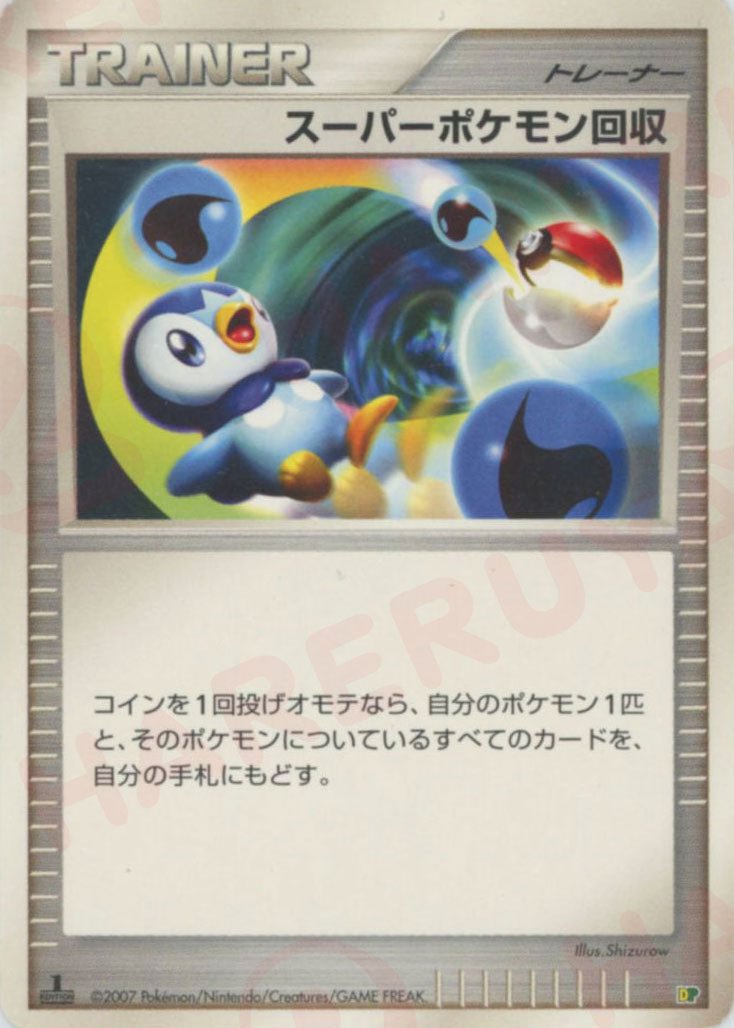 スーパーポケモン回収:レアリティなし