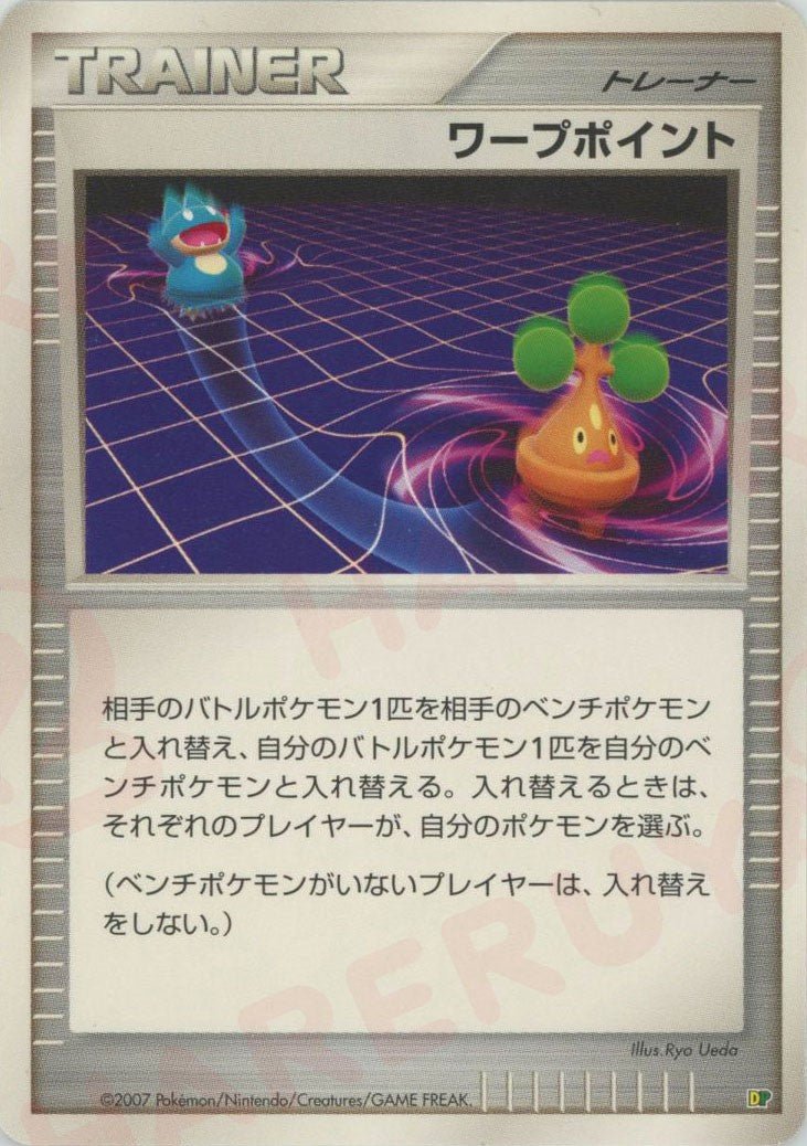 ワープポイント:レアリティなし