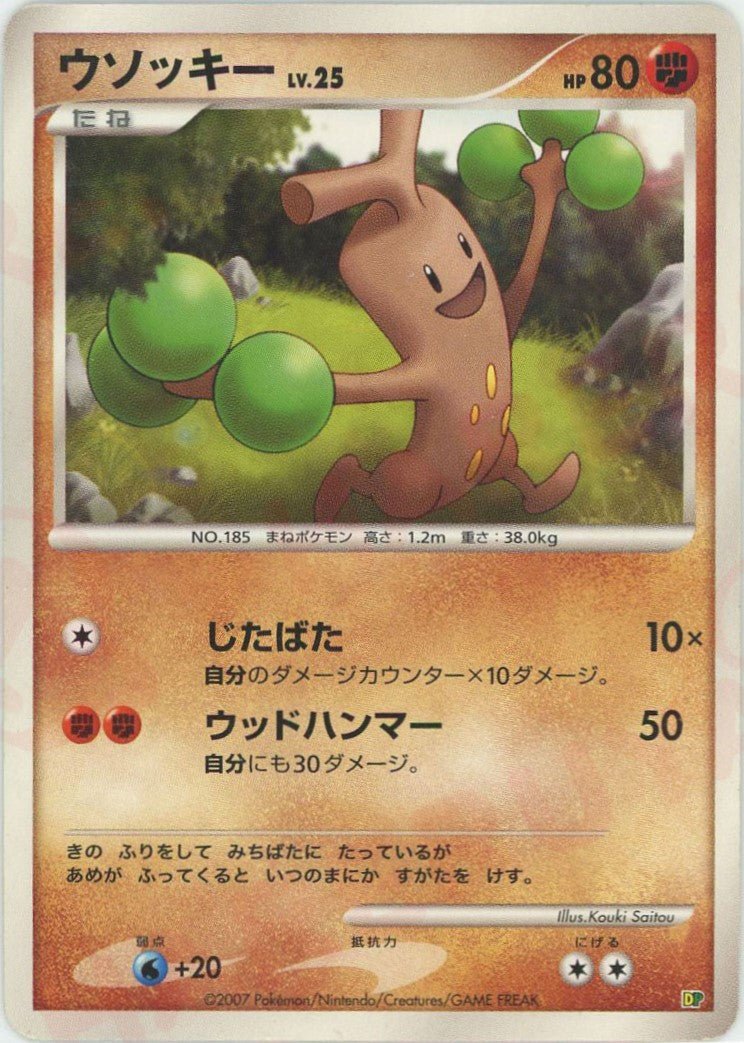 ウソッキー*レアリティなし