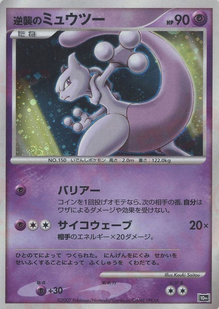 逆襲のミュウツー