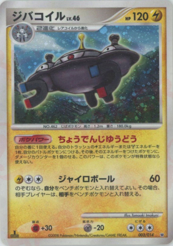 ジバコイル:レアリティなし
