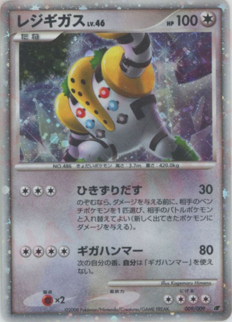 レジギガス
