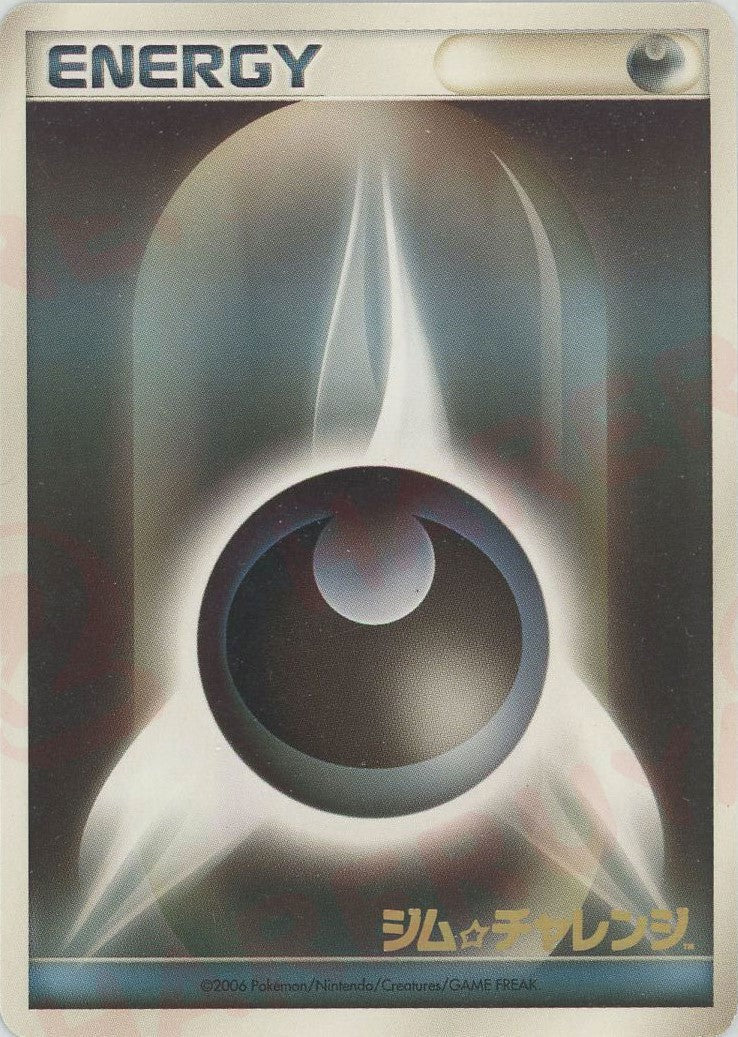 基本悪エネルギー:ジムチャレンジ
