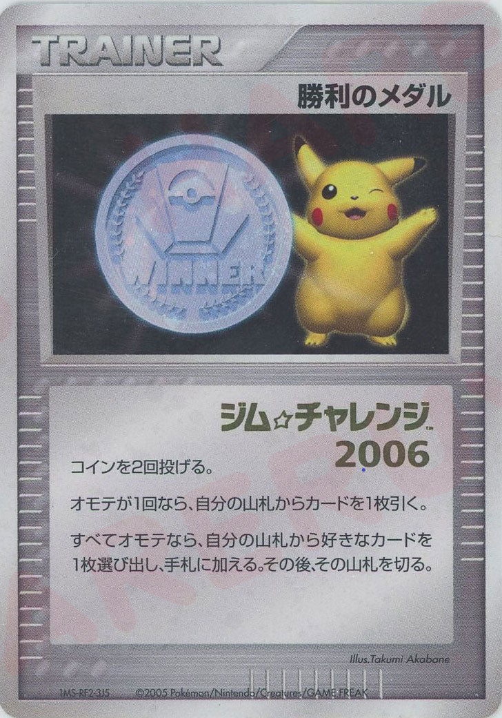 勝利のメダル:ジム☆チャレンジ2006:箔押し