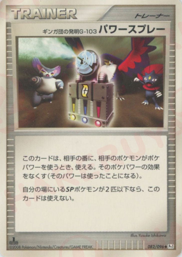 ギンガ団の発明G-103 パワースプレー