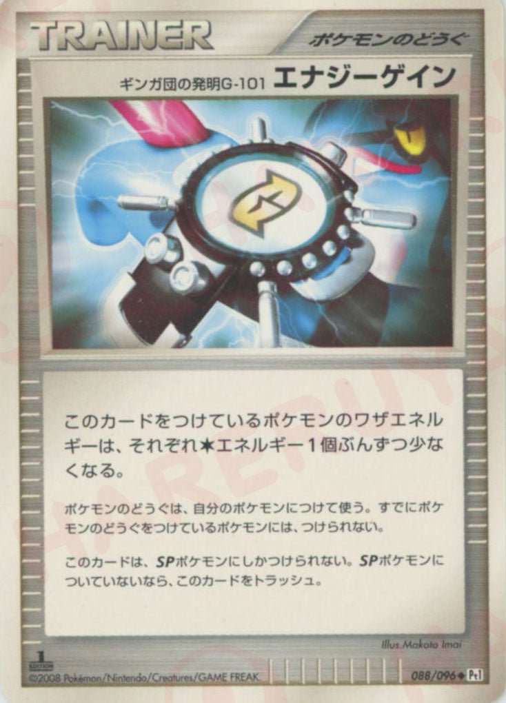 ギンガ団の発明G-101 エナジーゲイン