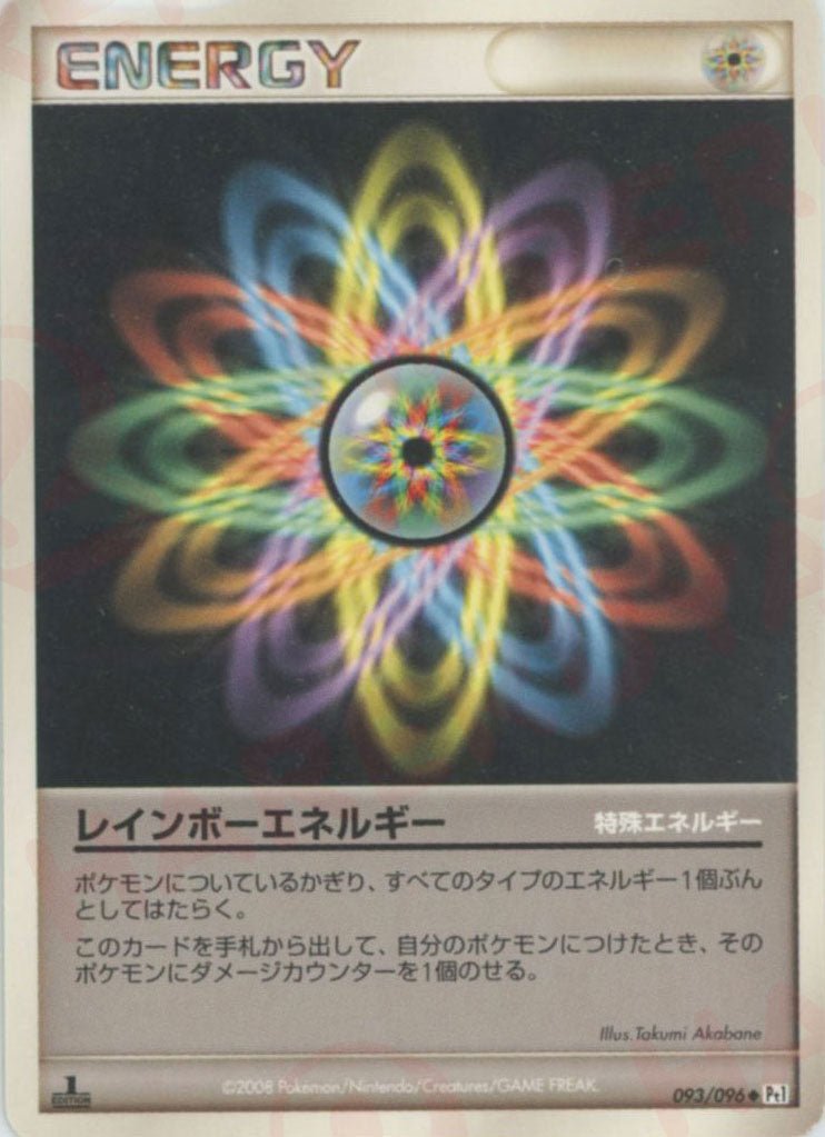 レインボーエネルギー
