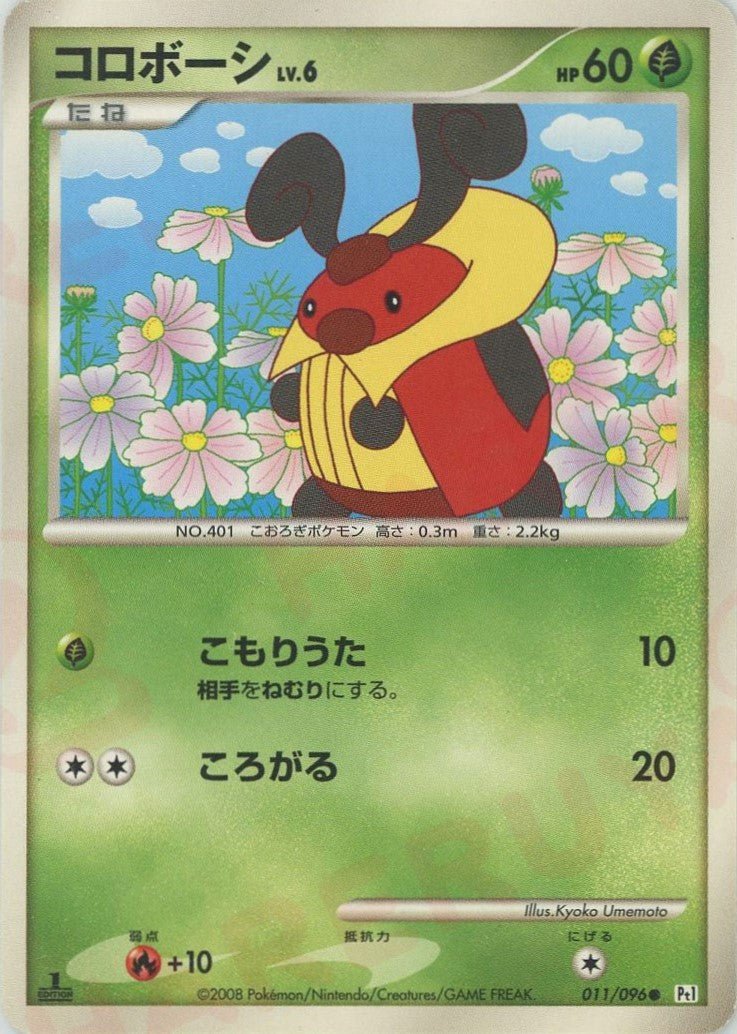 コロボーシ