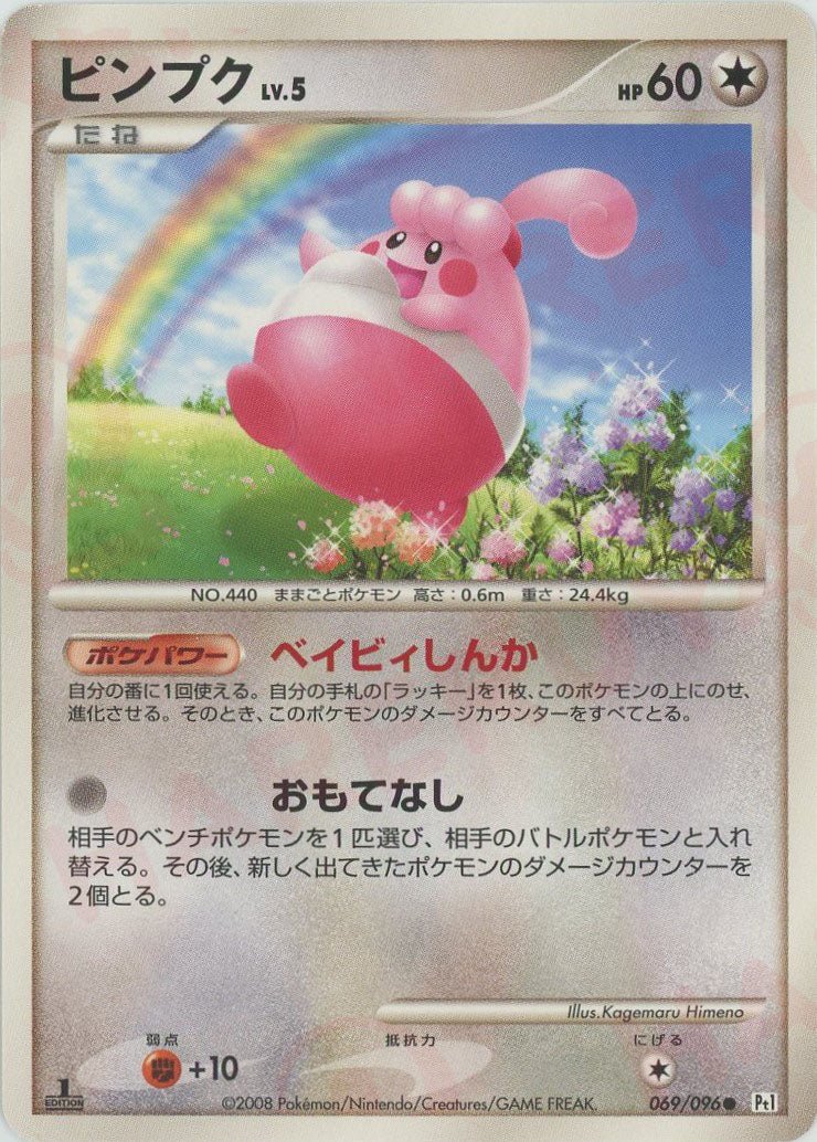 ピンプク