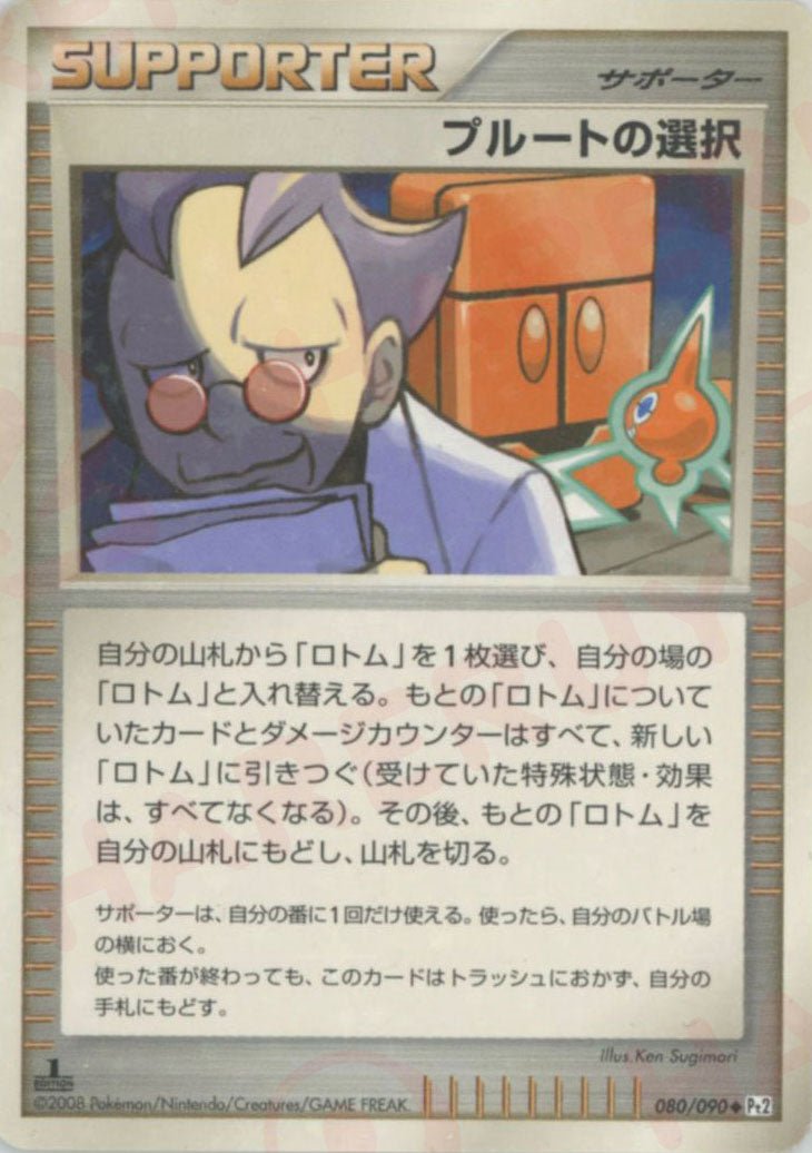 プルートの選択