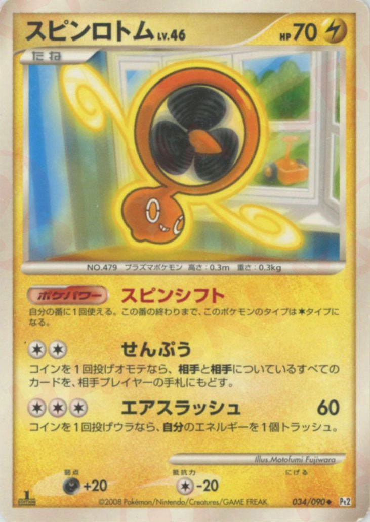 スピンロトム