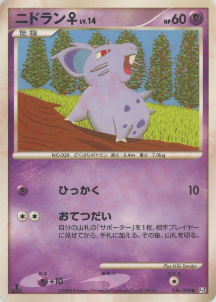 ニドラン♀