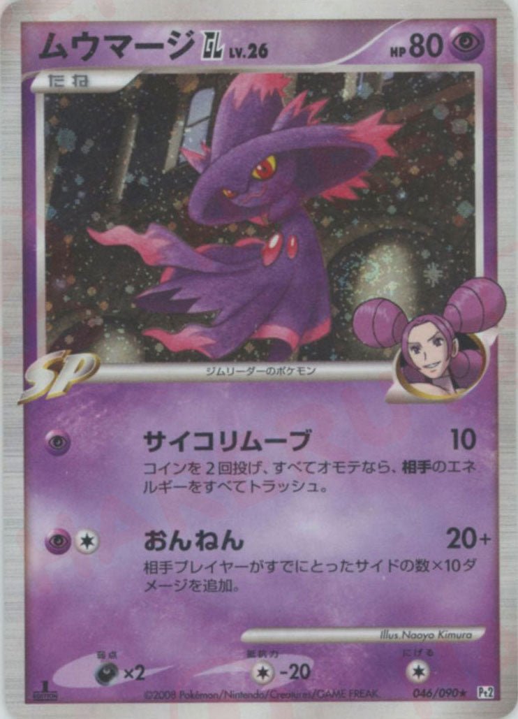 ムウマージGL［ジムリーダー］