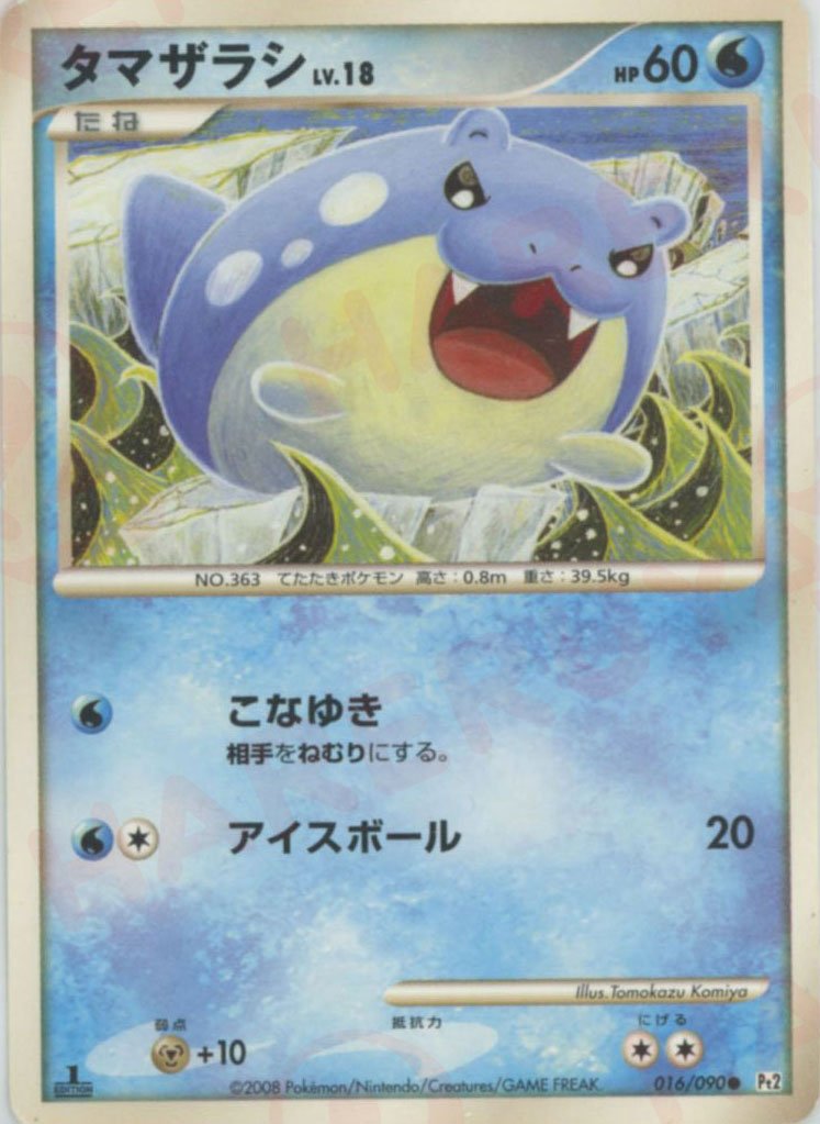 タマザラシ