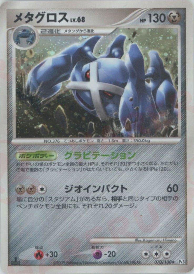メタグロス