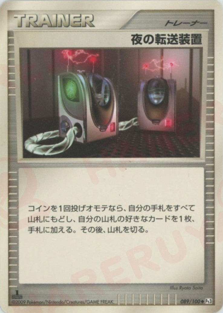 夜の転送装置