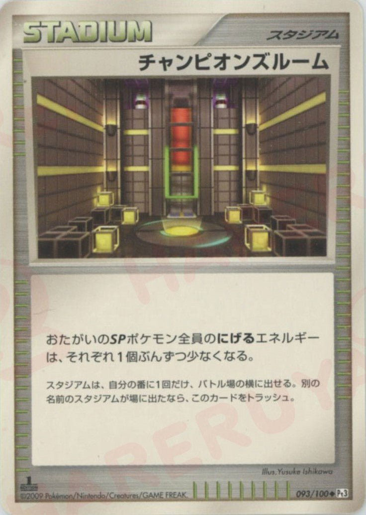 チャンピオンズルーム