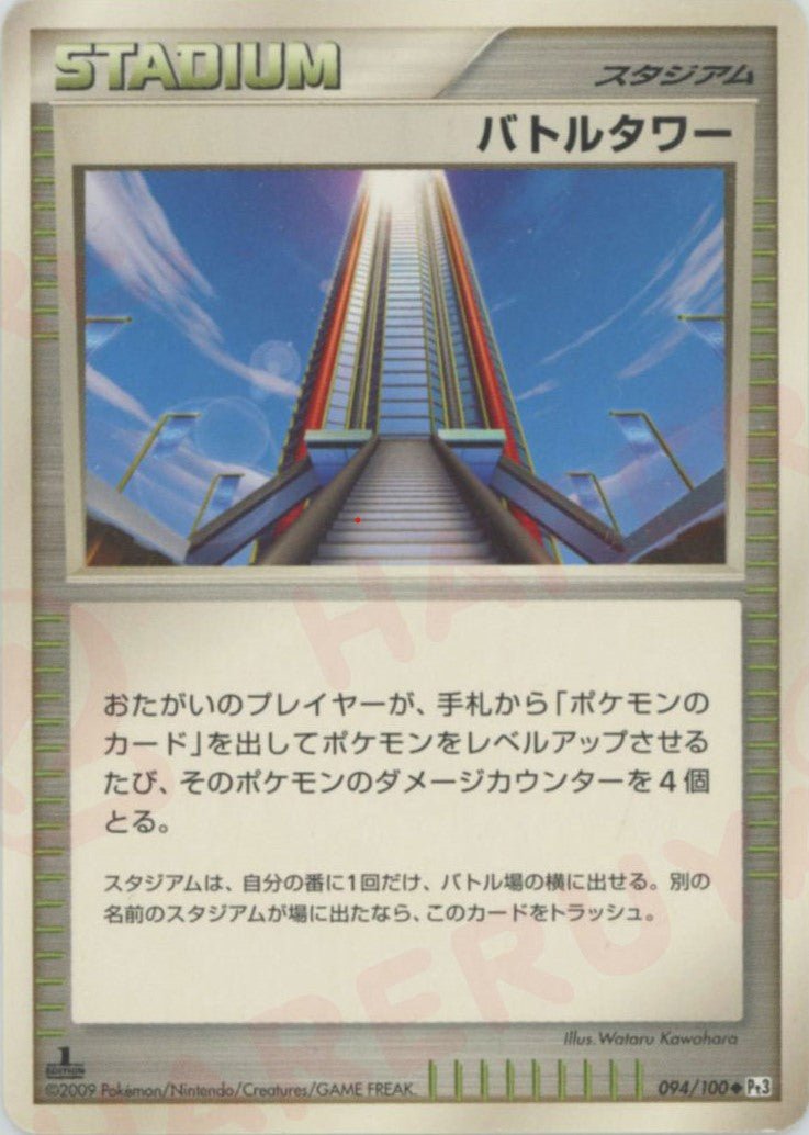 バトルタワー