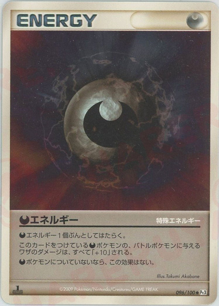 悪エネルギー