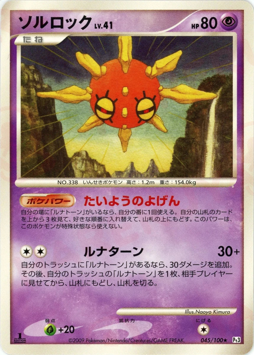 ソルロック