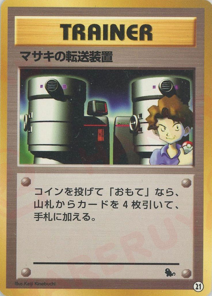 マサキの転送装置