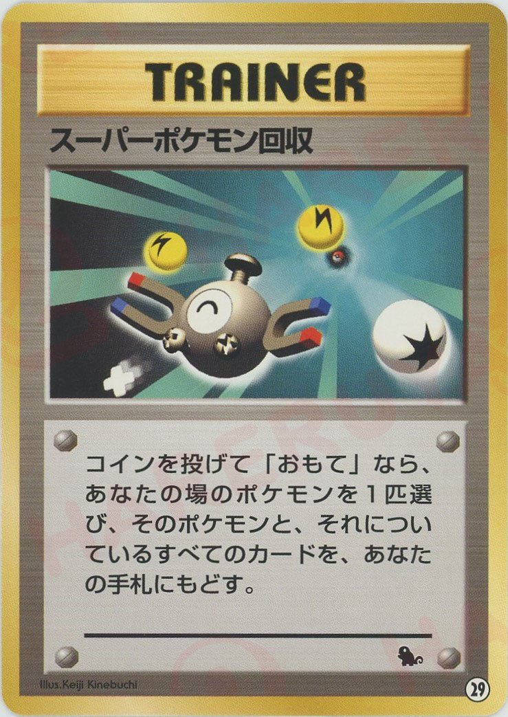 スーパーポケモン回収