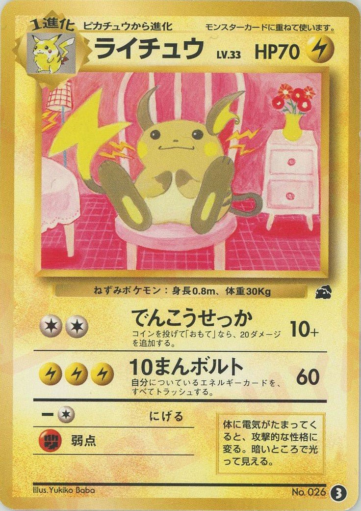 ライチュウ