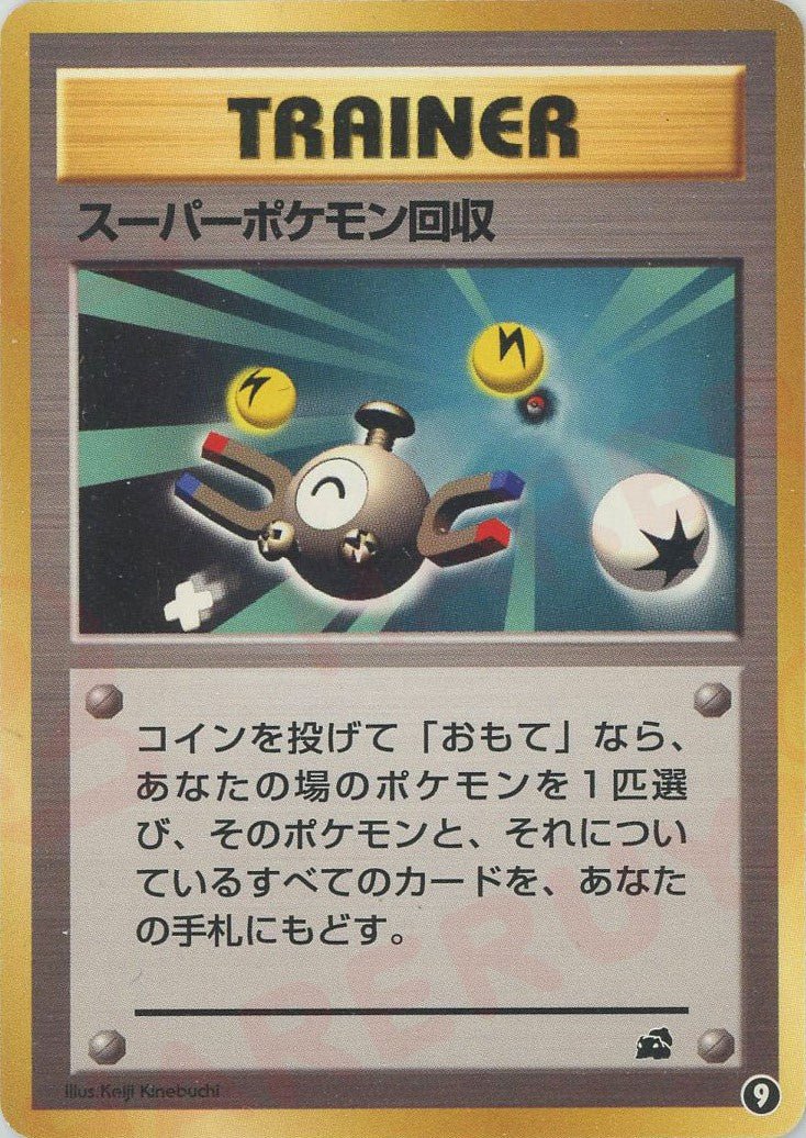 スーパーポケモン回収