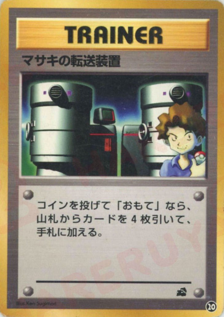 マサキの転送装置